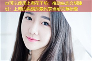 推动生态文明建设：上海的实践探索